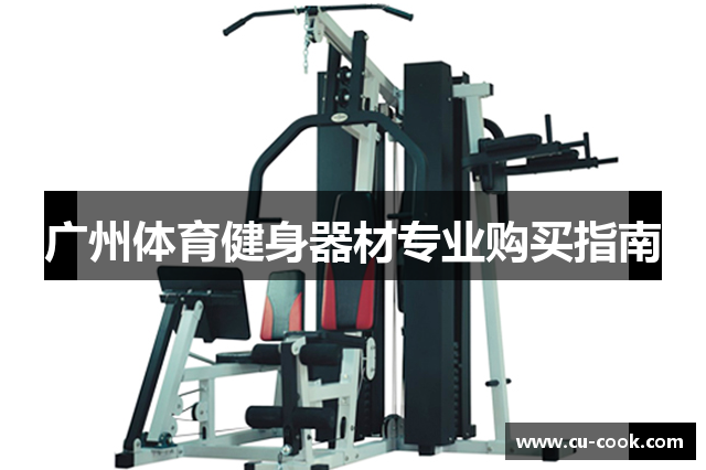广州体育健身器材专业购买指南